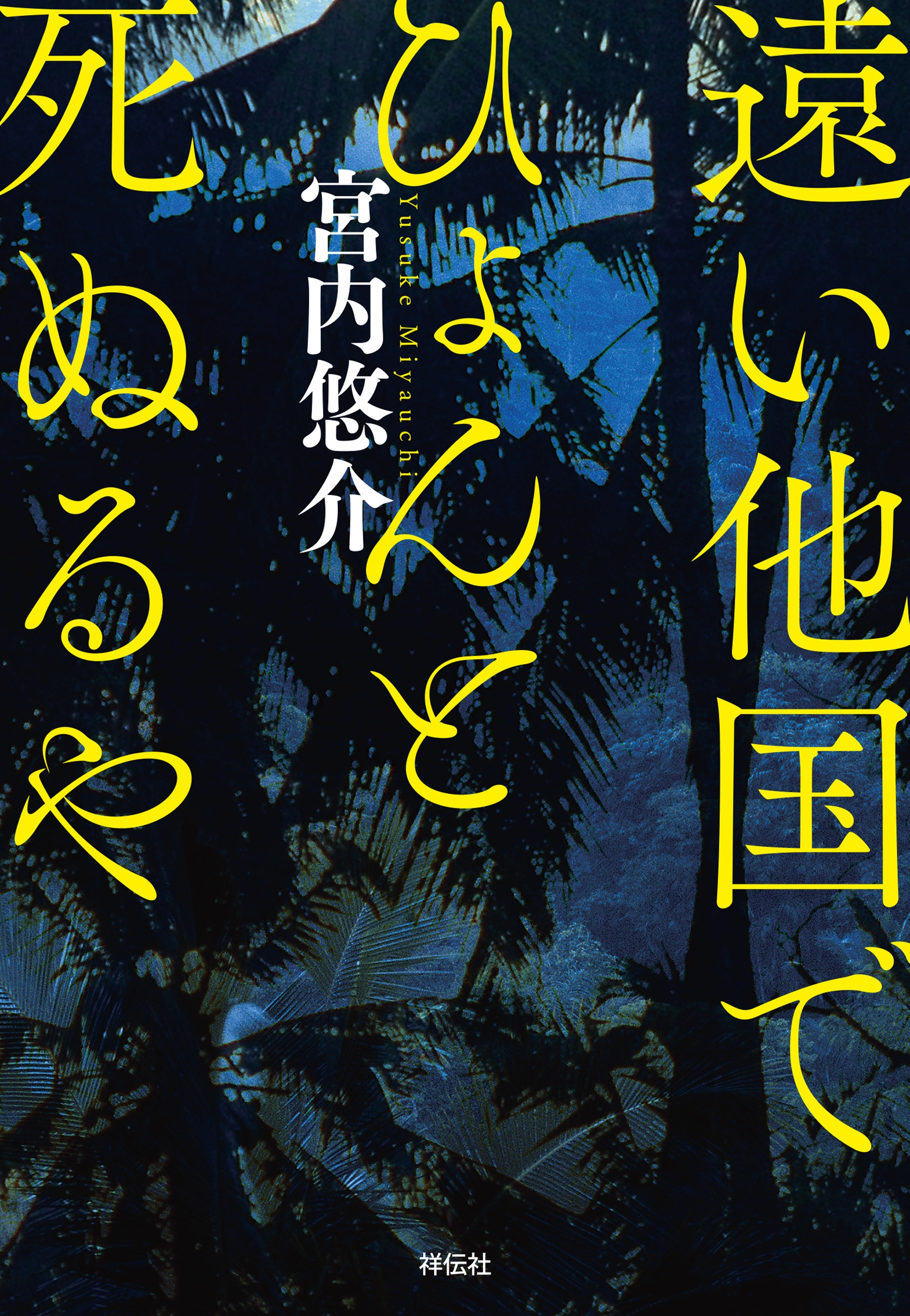遠い他国でひょんと死ぬるや 単行本版 宮内悠介 漫画 無料試し読みなら 電子書籍ストア ブックライブ