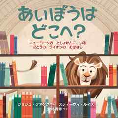 あいぼうはどこへ？　ニューヨークの としょかんに いる ２とうの ライオンの おはなし