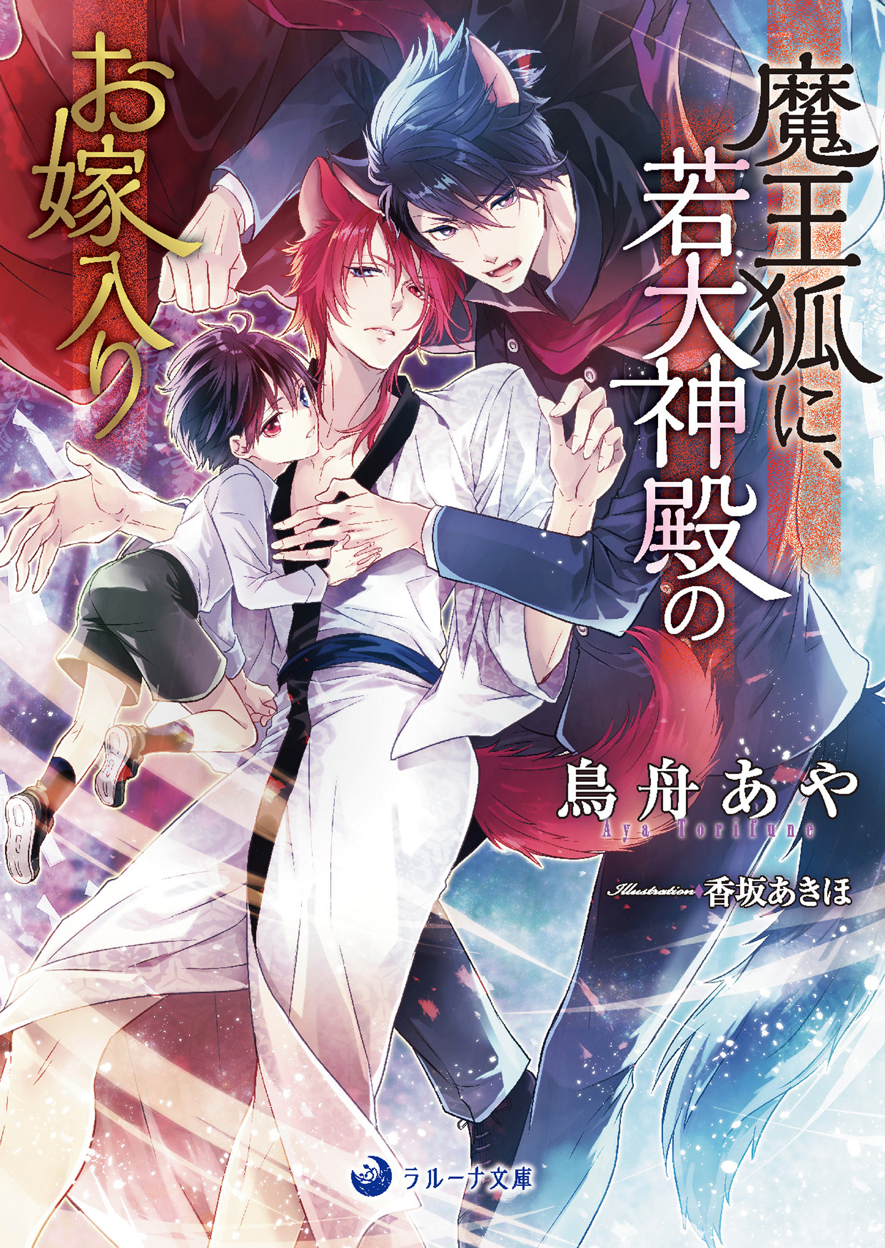 魔王狐に、若大神殿のお嫁入り - 鳥舟あや/香坂あきほ - BL(ボーイズラブ)小説・無料試し読みなら、電子書籍・コミックストア ブックライブ