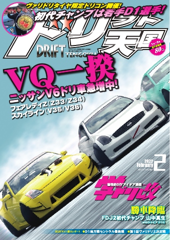 ドリフト天国 2022年2月号 - - 雑誌・無料試し読みなら、電子書籍・コミックストア ブックライブ