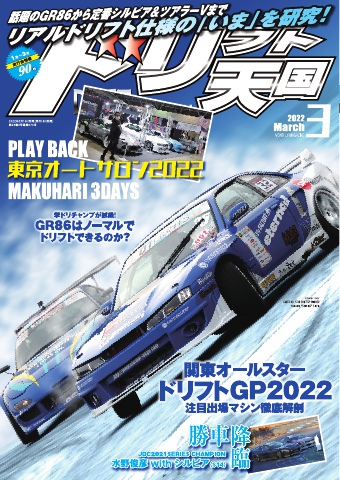 ドリフト天国 車 雑誌 ドリフト-