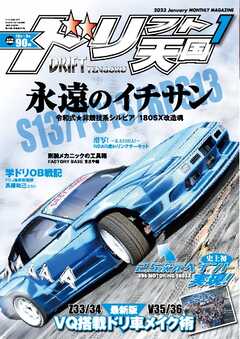 ドリフト天国 2023年1月号