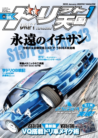 ドリフト天国 2023年1月号 - - 雑誌・無料試し読みなら、電子書籍 ...