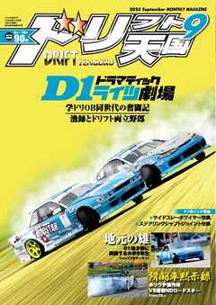 ドリフト天国 2023年9月号 | ブックライブ