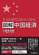 ３つの切り口からつかむ図解中国経済