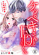 ケッペキさんとEDくん～あなたとゼロ距離恋愛したいのです～ 4巻
