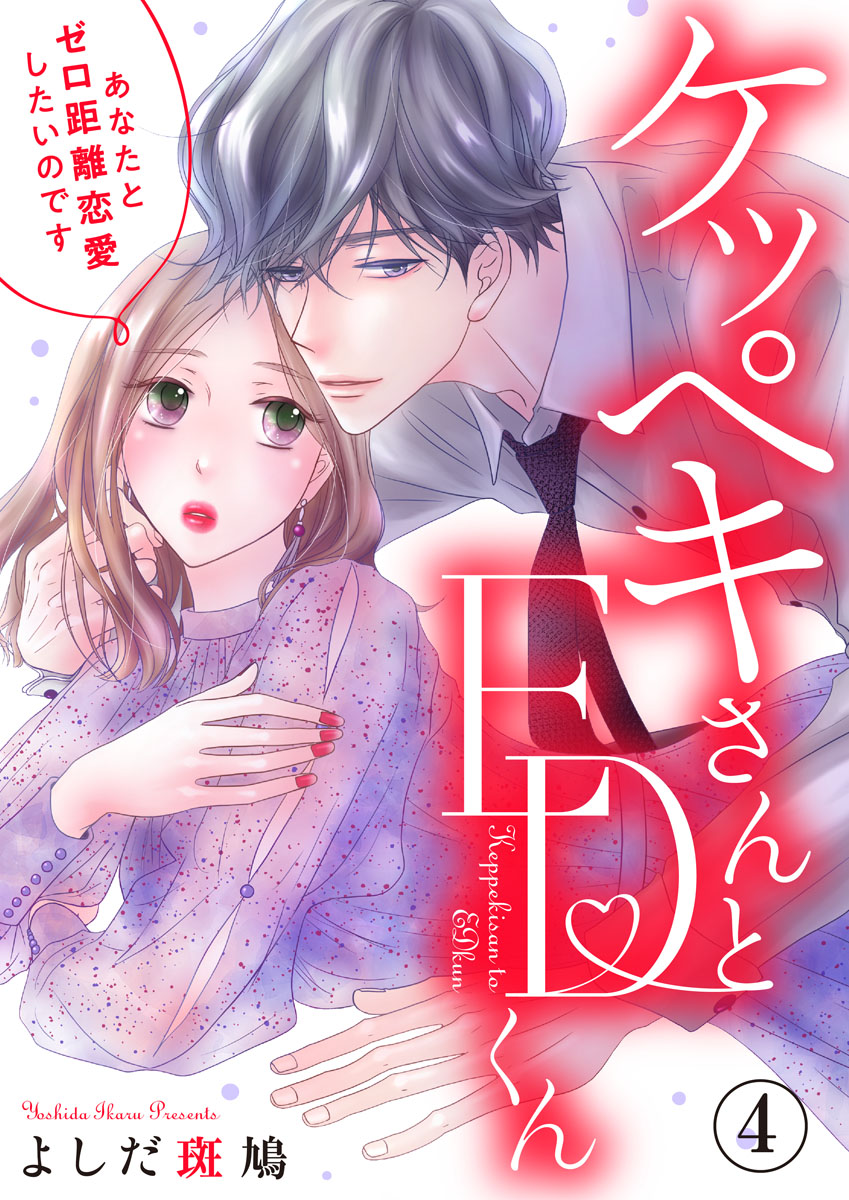 ケッペキさんとedくん あなたとゼロ距離恋愛したいのです 4巻 漫画 無料試し読みなら 電子書籍ストア ブックライブ ケッペキさんとedくん あなたとゼロ距離恋愛したいのです 4巻 漫画 無料試し読みなら 電子書籍ストア ブックライブ
