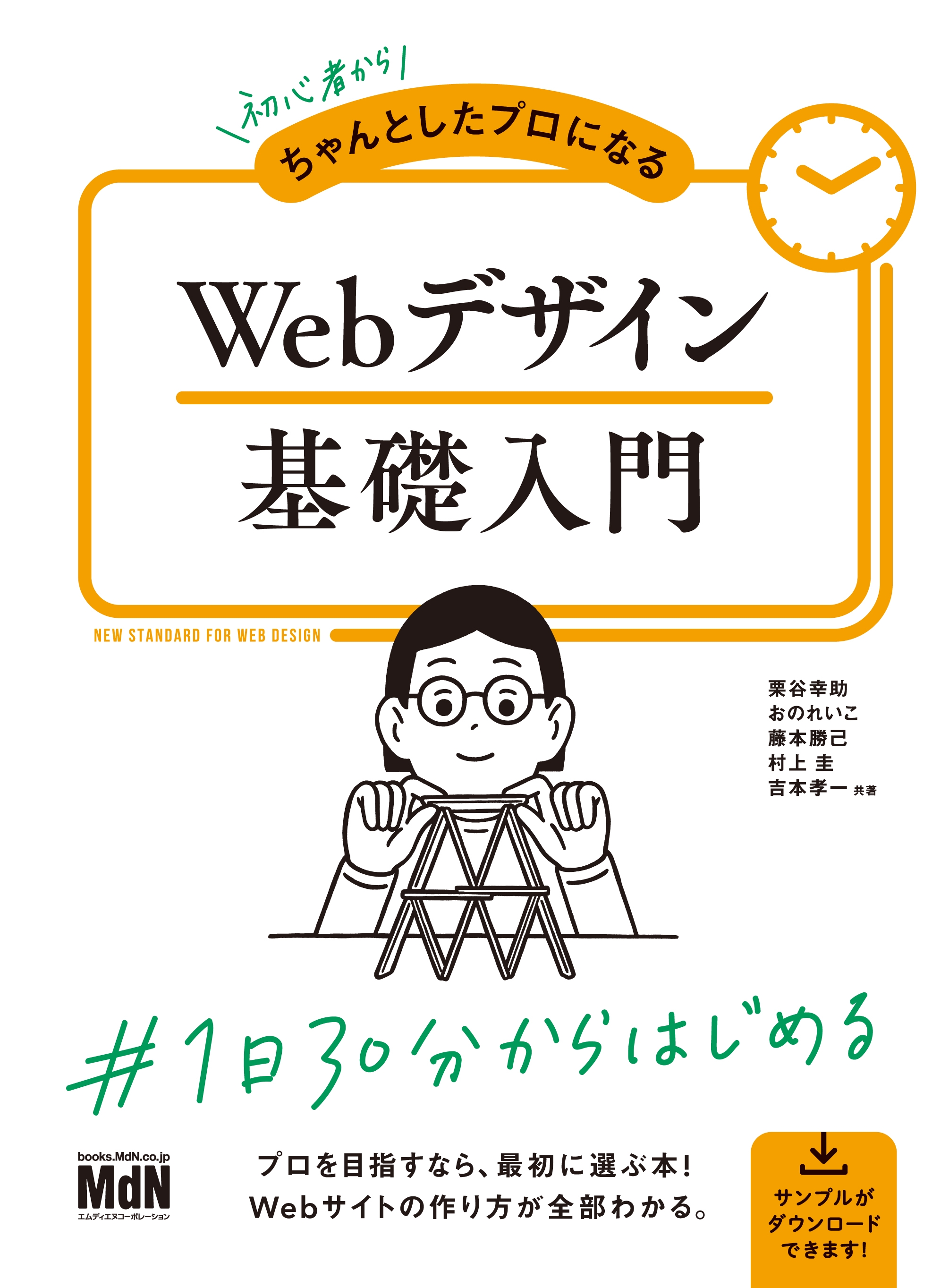 初心者からちゃんとしたプロになる Webデザイン基礎入門 - 栗谷