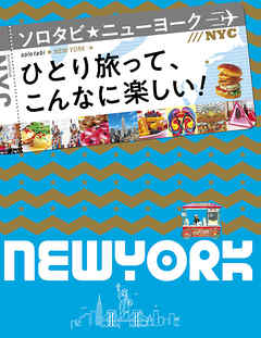 ソロタビ ニューヨーク（2020年版）