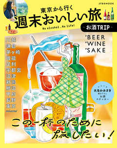 東京から行く週末おいしい旅～お酒トリップ編～ | ブックライブ