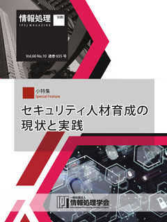 情報処理2019年10月号別刷「《小特集》セキュリティ人材育成の現状と実践」 2019/09/15