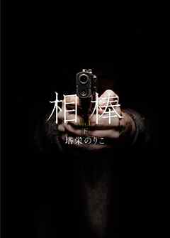 相棒VOL.1～微熱　下