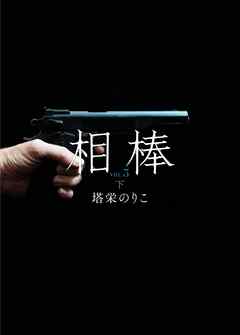 相棒VOL.3～渇望　下