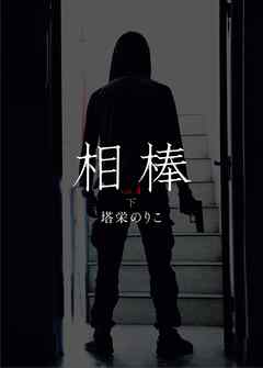 相棒VOL.4～傷痕　下