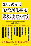 なぜ、彼らは「お役所仕事」を変えられたのか？