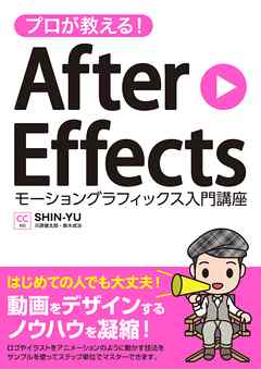 プロが教える！After Effects モーショングラフィックス入門講座 CC対応