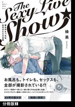 The Sexy Live Show-憧れのえっちなお兄さんと5日間-【分冊版】(3)