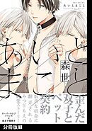 あいとまこと【分冊版】(1)