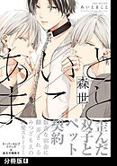 あいとまこと【分冊版】(4)