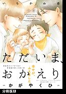 ただいま、おかえり -かがやくひ-【分冊版】(4)