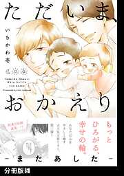 ただいま、おかえり -またあした-【分冊版】