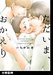 ただいま、おかえり【分冊版】(2)