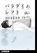 パラダイムシフト【分冊版】(2)