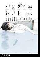 パラダイムシフト【分冊版】(3)