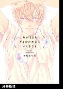 わがままもキミのためならいくらでも【分冊版】(6)
