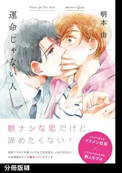 運命じゃない人【分冊版】(5)