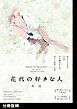 花代の好きな人【分冊版】(2)