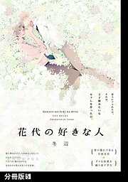 花代の好きな人【分冊版】