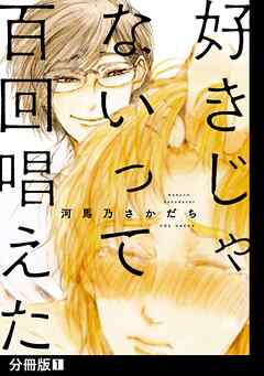 好きじゃないって百回唱えた【分冊版】