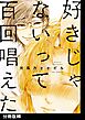 好きじゃないって百回唱えた【分冊版】(2)