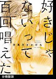 好きじゃないって百回唱えた【分冊版】