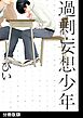 過剰妄想少年【分冊版】(4)