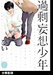 過剰妄想少年２【分冊版】(6)