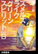 スメルズ　ライク　グリーン　スピリット SIDE-B【分冊版】(2)