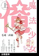 魔法少女 俺【上】【分冊版】(2)