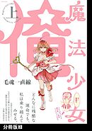 魔法少女 俺【上】【分冊版】(3)