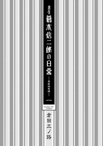 書生葛木信二郎の日常 1 - 倉田三ノ路 - 漫画・ラノベ（小説）・無料