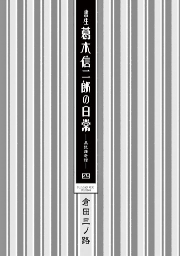 書生葛木信二郎の日常 4 倉田三ノ路 漫画 無料試し読みなら 電子書籍ストア ブックライブ