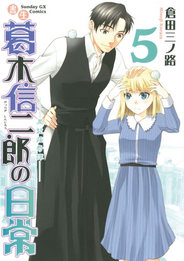 書生葛木信二郎の日常 5 漫画 無料試し読みなら 電子書籍ストア ブックライブ 書生葛木信二郎の日常 5 漫画 無料試し読みなら 電子書籍ストア ブックライブ