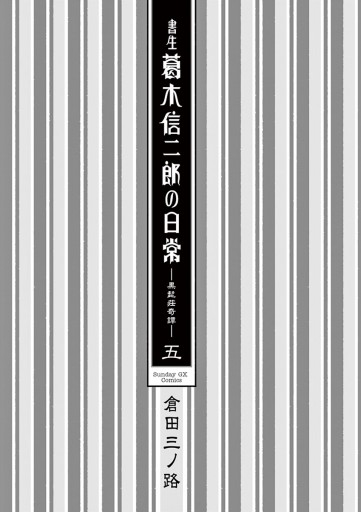 書生葛木信二郎の日常 5 漫画 無料試し読みなら 電子書籍ストア ブックライブ