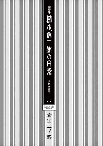 書生葛木信二郎の日常 6 - 倉田三ノ路 - 青年マンガ・無料試し読みなら ...