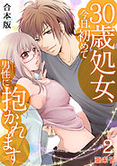 ３０歳処女、今日初めて男性に抱かれます【合本版】(2)