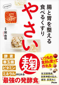 腸と胃を整える食べるくすり　やさい麹