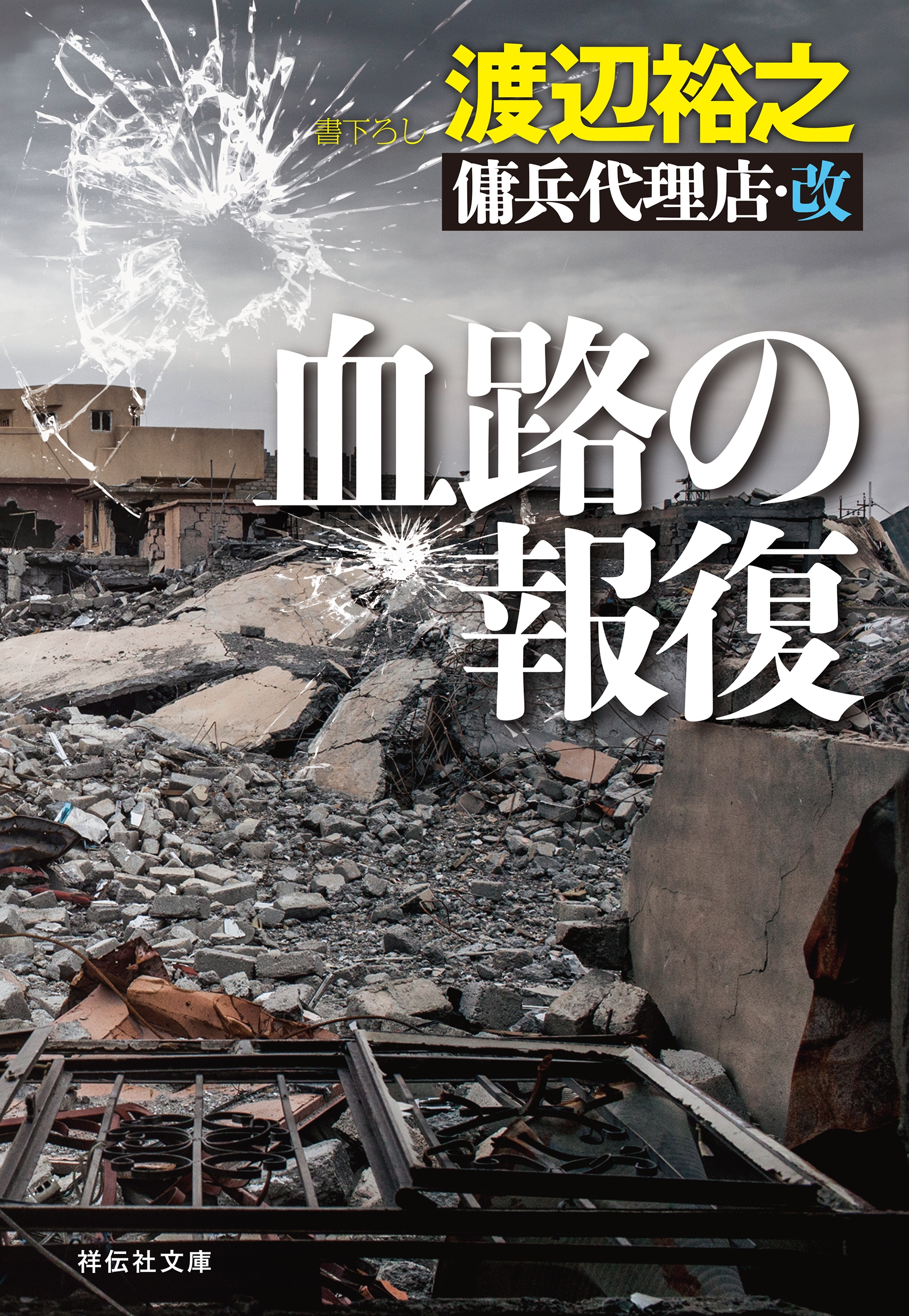 血路の報復 傭兵代理店 改 漫画 無料試し読みなら 電子書籍ストア ブックライブ