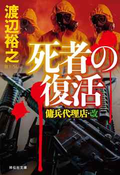 死者の復活 傭兵代理店 改 漫画 無料試し読みなら 電子書籍ストア ブックライブ