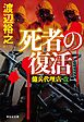 死者の復活　傭兵代理店・改